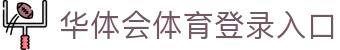 华体会 (hth)·官方网站-登录入口